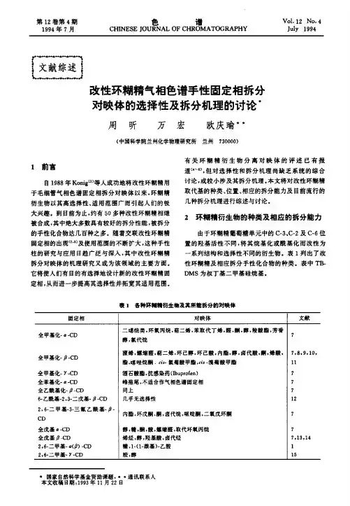 改性环糊精气相色谱手性固定相拆分对映体的选择性及拆分机理的讨论