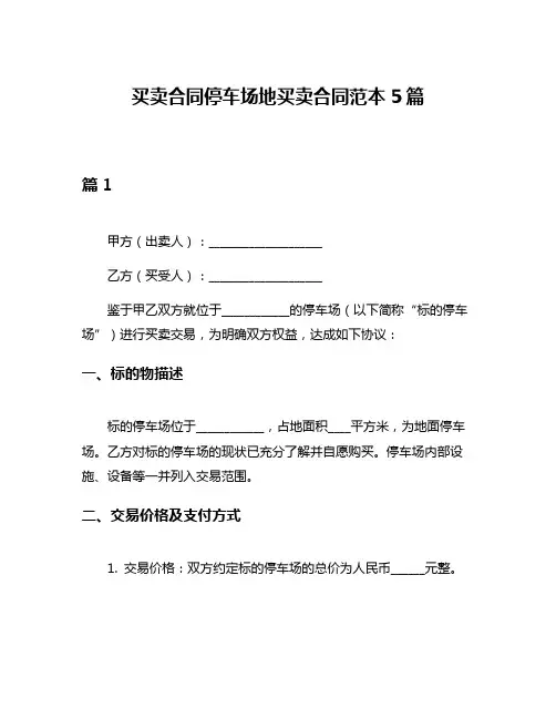买卖合同停车场地买卖合同范本5篇