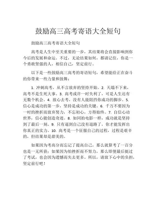 鼓励高三高考寄语大全短句
