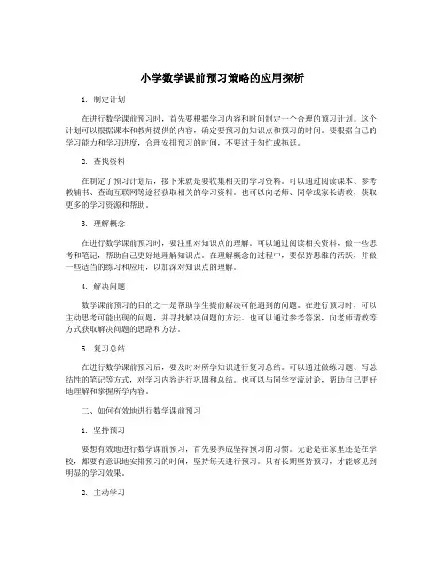 小学数学课前预习策略的应用探析