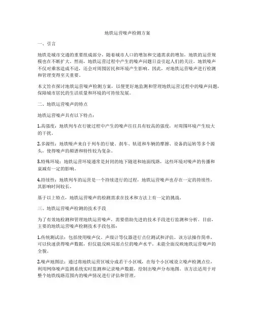 地铁运营噪声检测方案