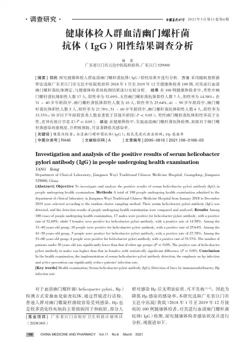 健康体检人群血清幽门螺杆菌抗体(IgG)阳性结果调查分析