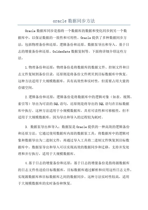 oracle数据同步方法
