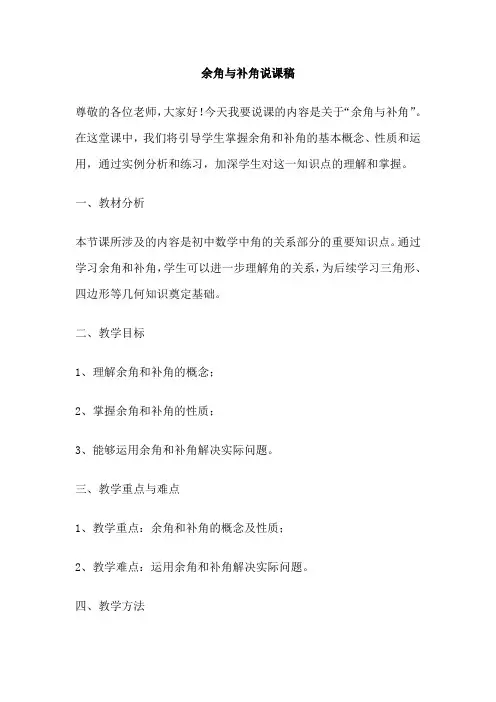 余角与补角说课稿