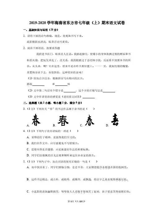2019-2020学年海南省东方市七年级(上)期末语文试卷
