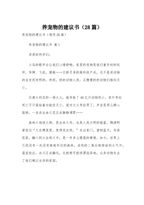 养宠物的建议书(28篇)