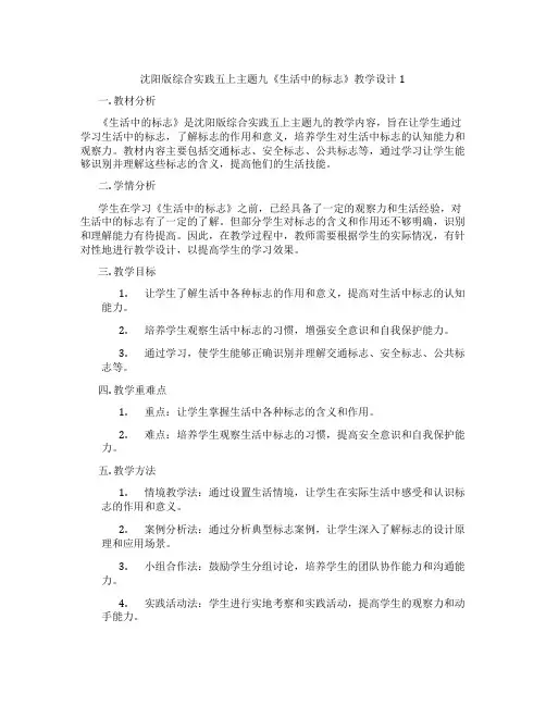 沈阳版综合实践五上主题九《生活中的标志》教学设计1