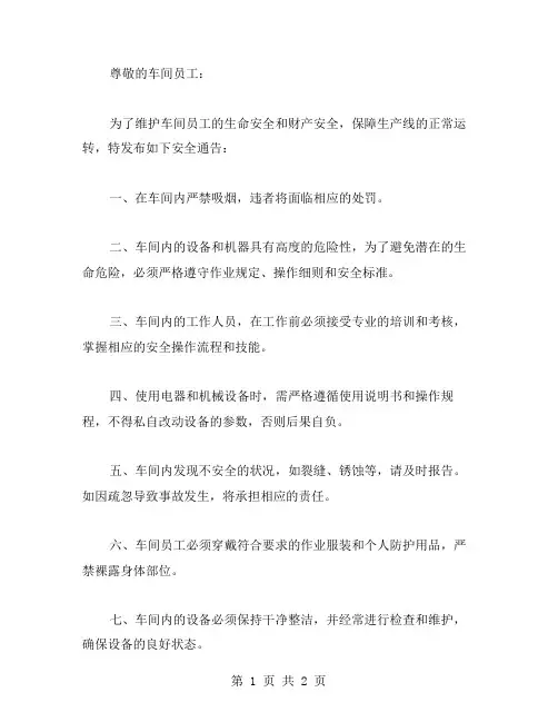 车间安全通告范文