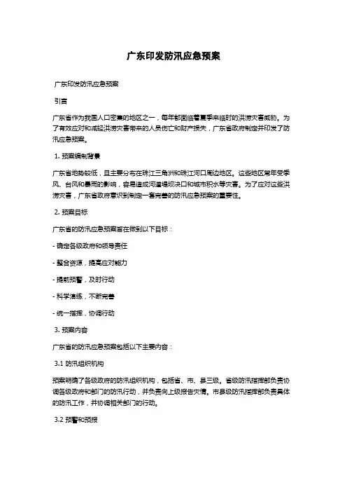 广东印发防汛应急预案