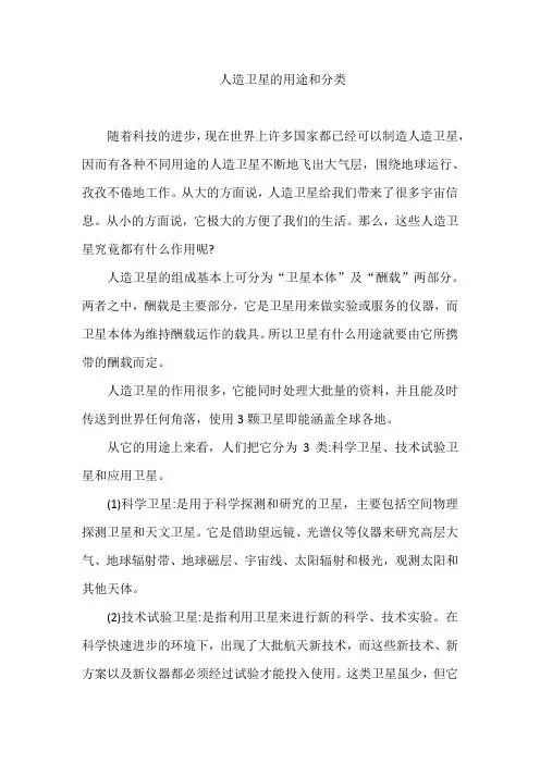 人造卫星的用途和分类