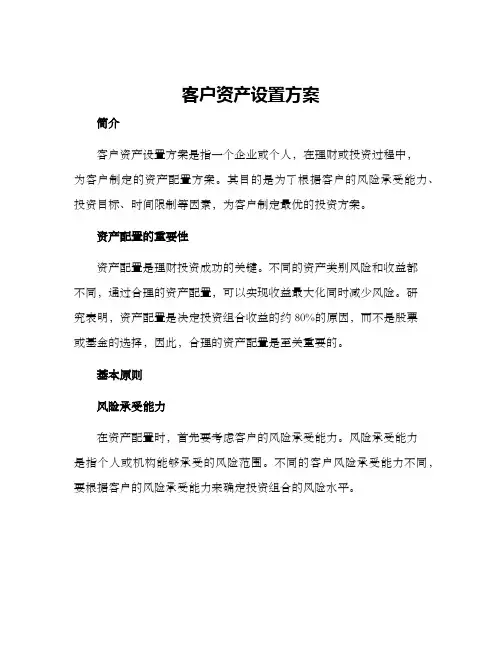 客户资产设置方案