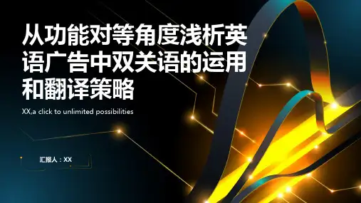 从功能对等角度浅析英语广告中双关语的运用和翻译策略