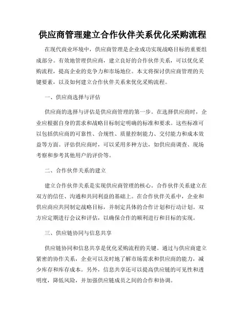 供应商管理建立合作伙伴关系优化采购流程