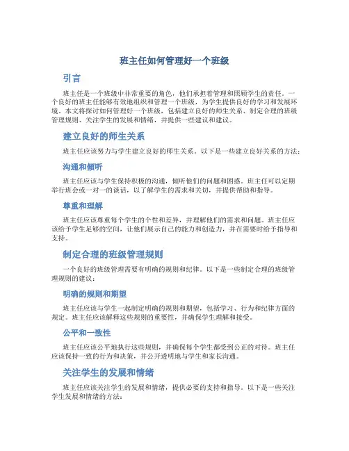 班主任如何管理好一个班级