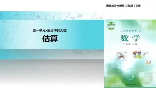 冀教版数学三年级上册 教学课件 《估算》