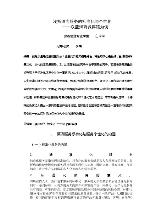 浅析酒店服务的标准化与个性化