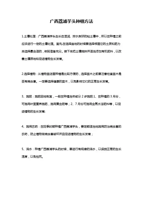广西荔浦芋头种植方法