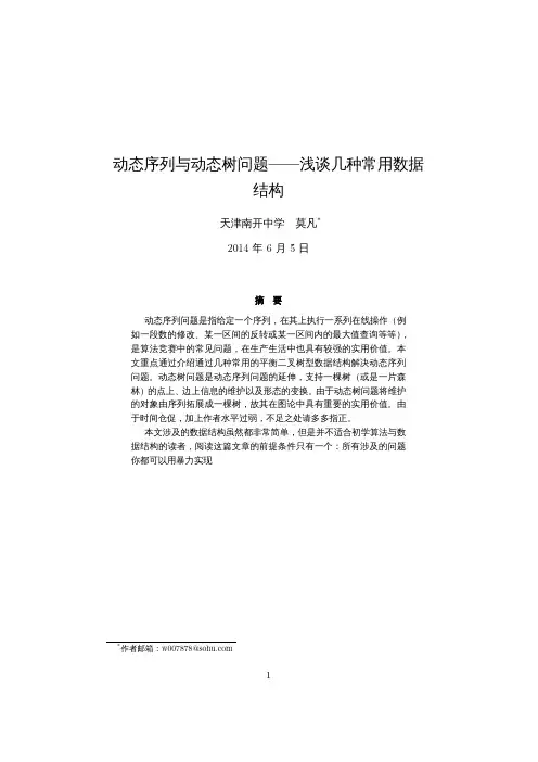 动态序列与动态树问题——浅谈几种常用数据.