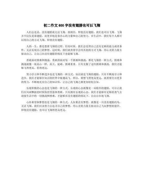 初二作文600字没有翅膀也可以飞翔