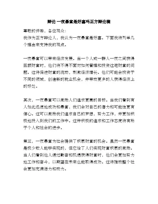 辩论 一夜暴富是好事吗正方辩论稿
