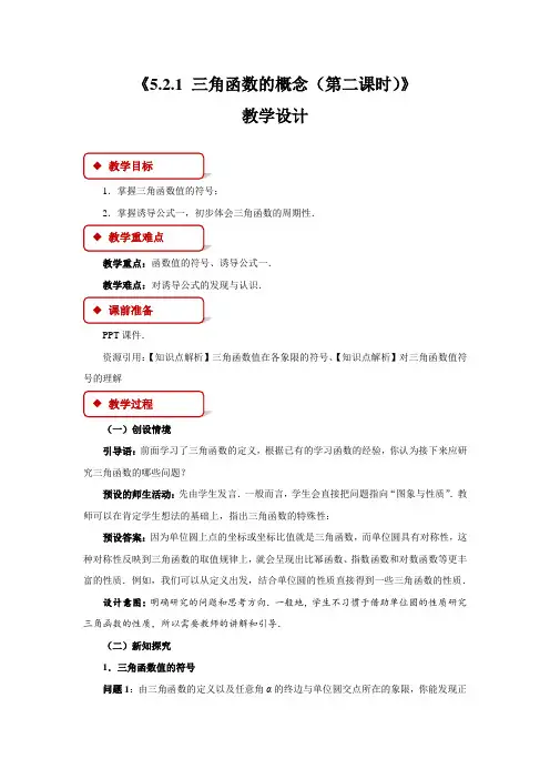 《三角函数的概念(第二课时)》示范教学方案