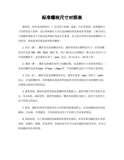 标准螺栓尺寸对照表