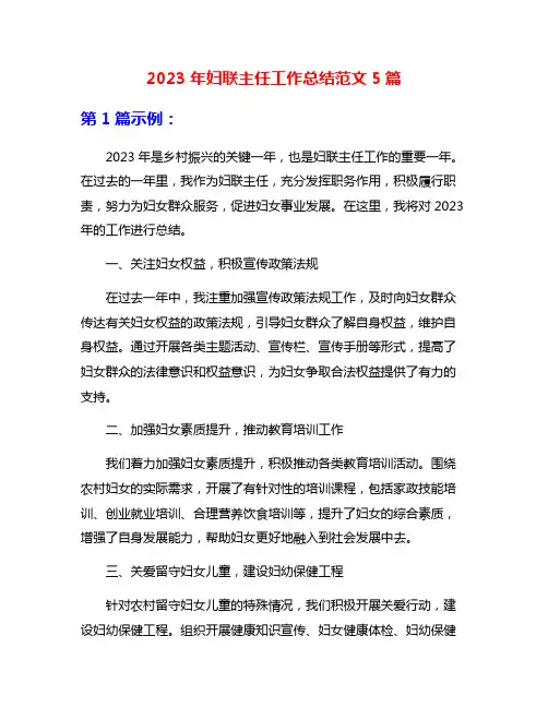 2023年妇联主任工作总结范文5篇