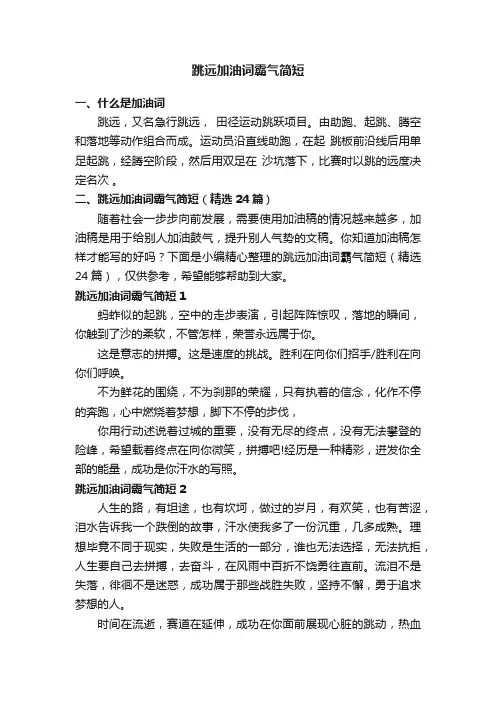 跳远加油词霸气简短（精选24篇）