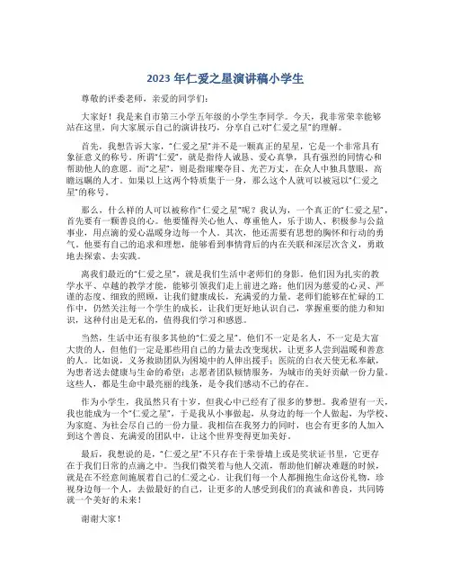 2023年仁爱之星演讲稿小学生