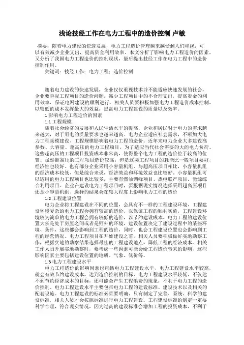 浅论技经工作在电力工程中的造价控制 卢敏