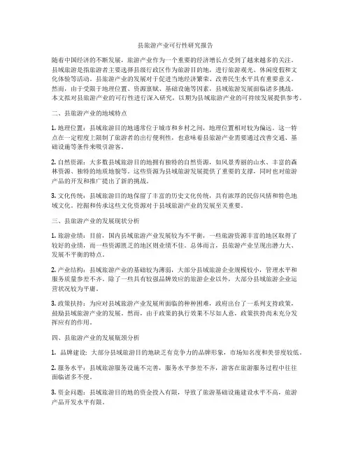 县旅游产业可行性研究报告