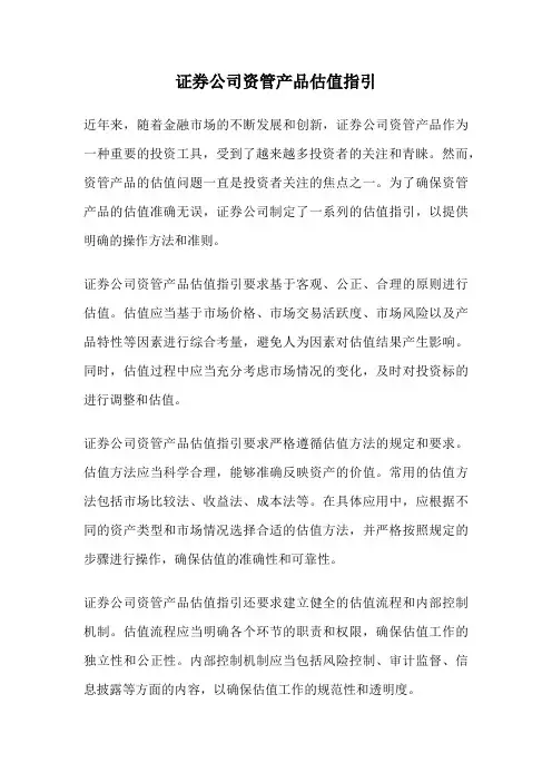 证券公司资管产品估值指引