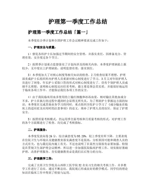 护理第一季度工作总结