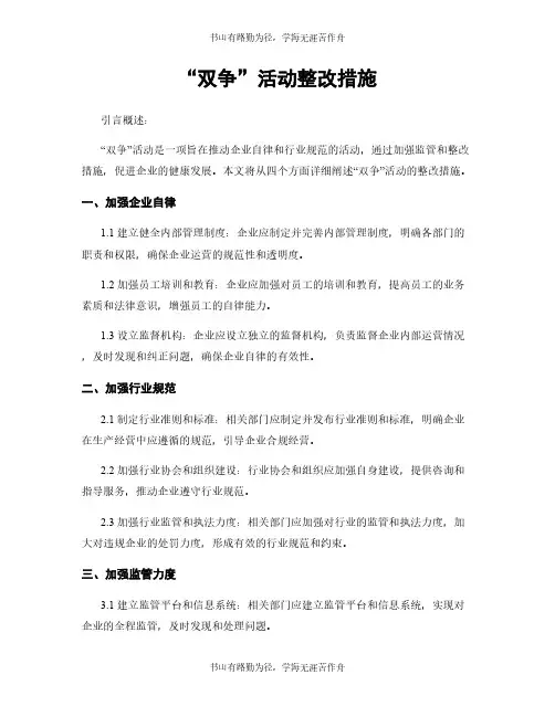 “双争”活动整改措施