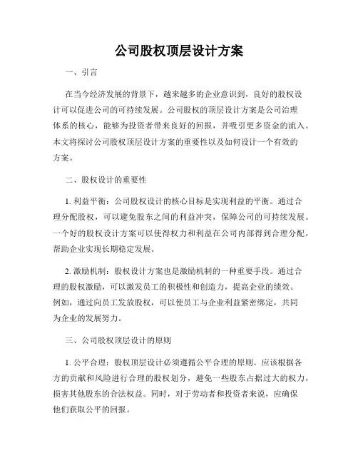公司股权顶层设计方案