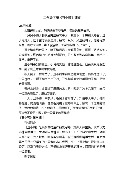 二年级下册《丑小鸭》课文