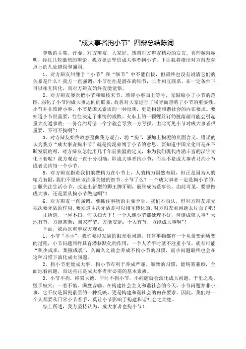 “成大事者也拘小节”四辩总结陈词