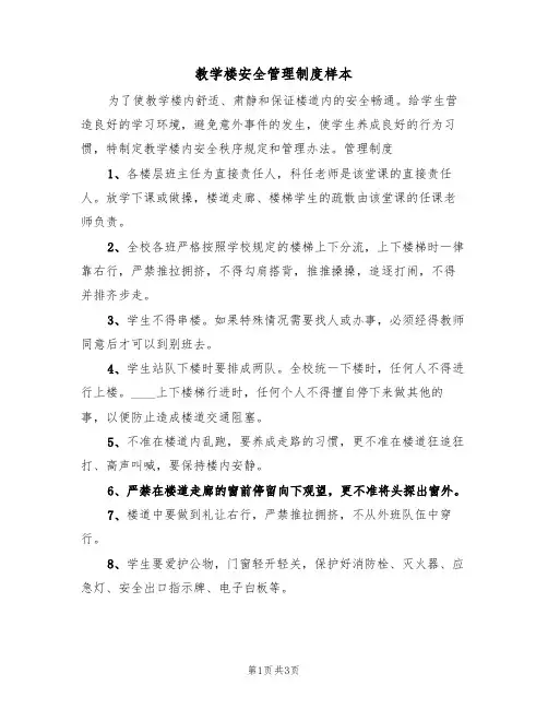 教学楼安全管理制度样本(2篇)
