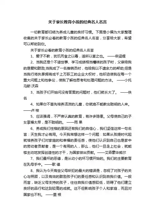 关于家长教育小孩的经典名人名言