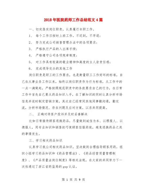 2018年医院药师工作总结范文4篇