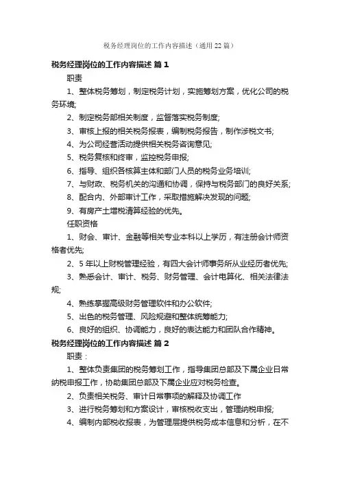 税务经理岗位的工作内容描述（通用22篇）