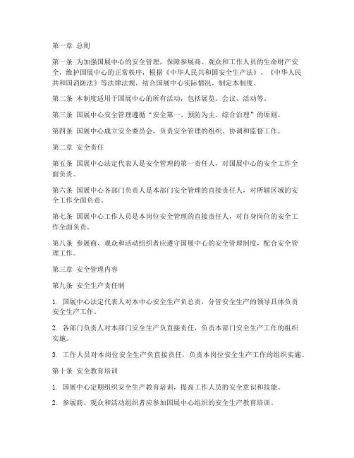 国展中心安全管理制度