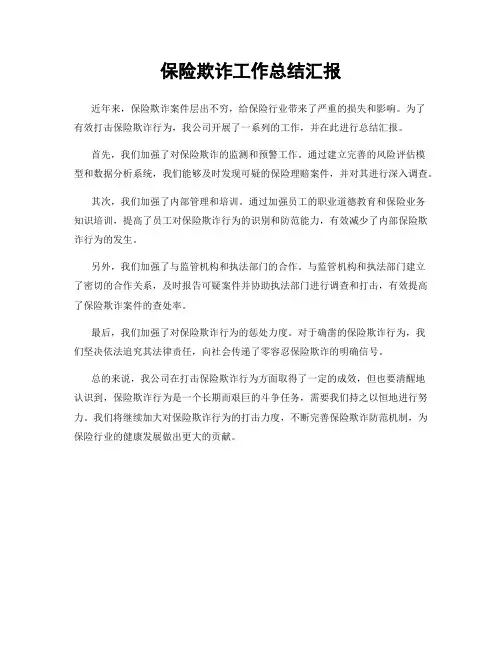 保险欺诈工作总结汇报