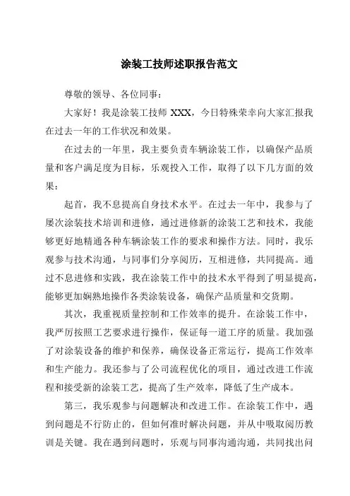 涂装工技师述职报告范文