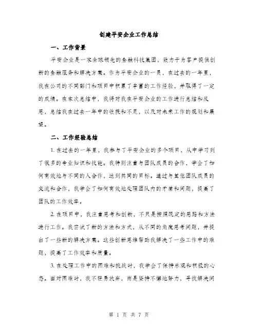 创建平安企业工作总结（二篇）