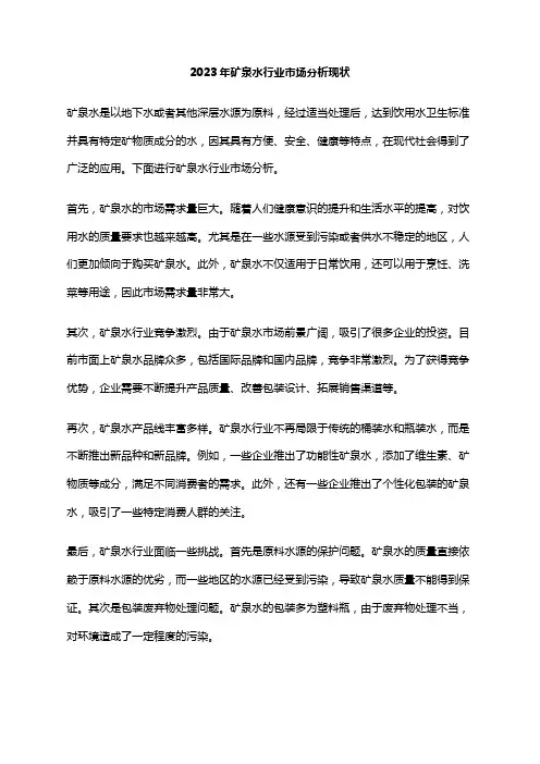2023年矿泉水行业市场分析现状