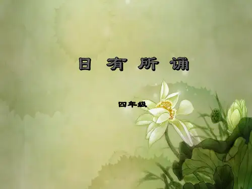 《日有所诵》四年级.ppt