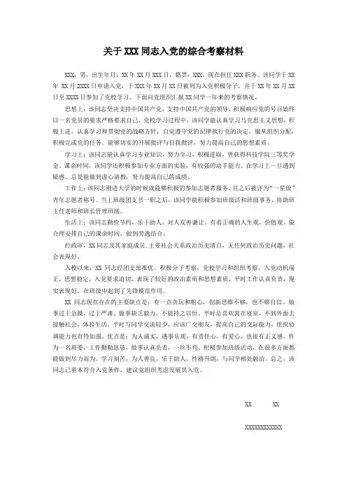 入党的综合考察材料