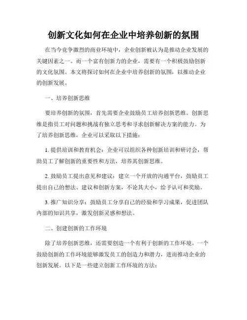 创新文化如何在企业中培养创新的氛围