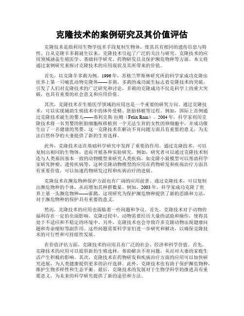 克隆技术的案例研究及其价值评估
